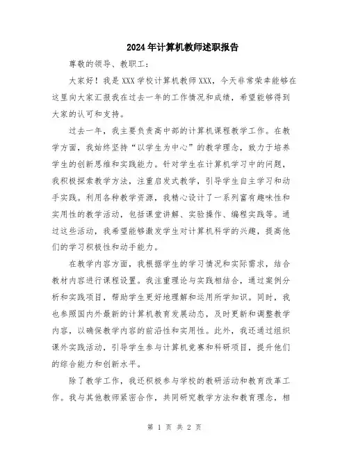 2024年计算机教师述职报告