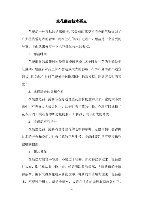 兰花翻盆技术要点