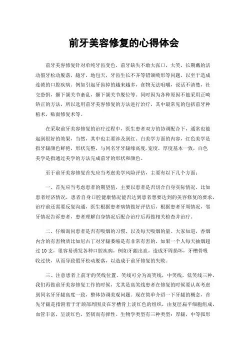 前牙美容修复的心得体会