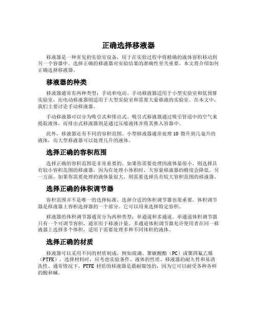 正确选择移液器