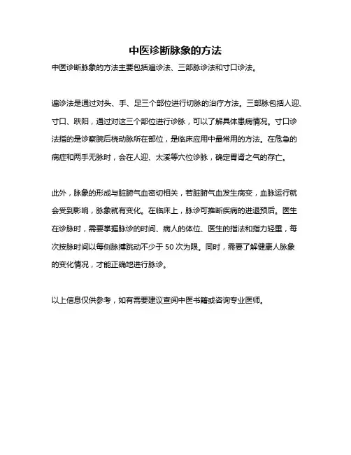 中医诊断脉象的方法