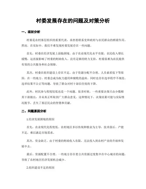 村委发展存在的问题及对策分析