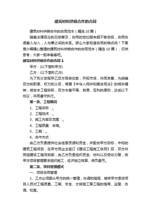 建筑材料供销合作的合同范本（精选10篇）