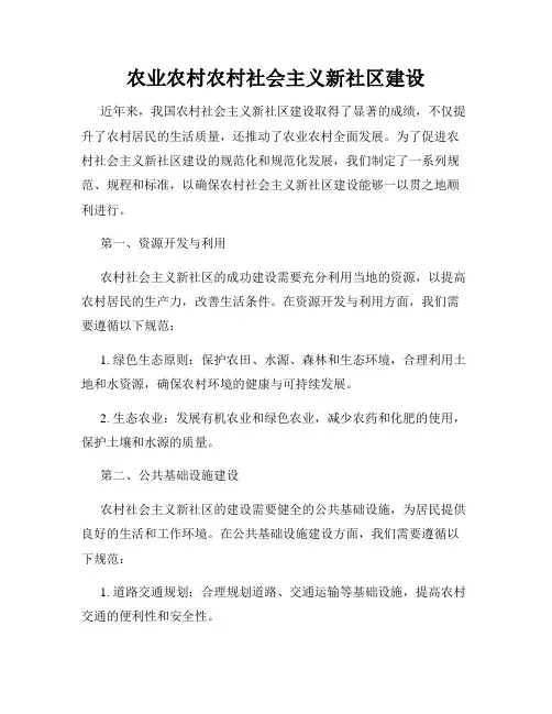 农业农村农村社会主义新社区建设