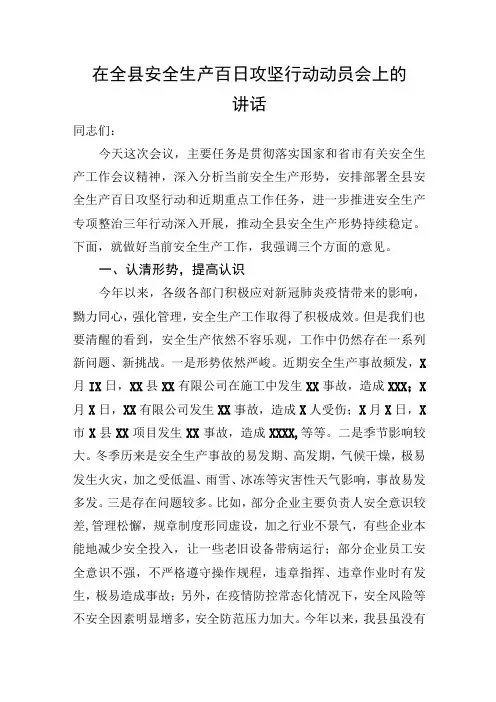 在全县安全生产百日攻坚行动动员会上的讲话