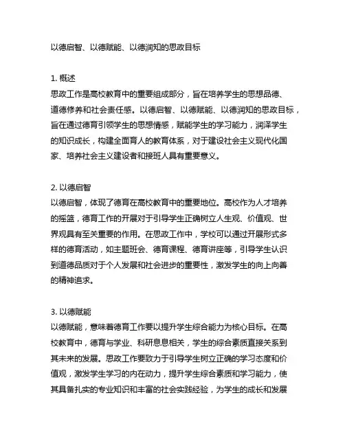 以德启智、以德赋能、以德润知的思政目标