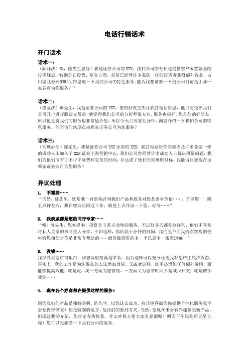 证券电话行销话术修改版1