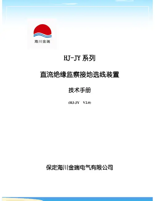 海川金瑞 HJ-JY 系列 直流绝缘监察接地选线装置 技术手册
