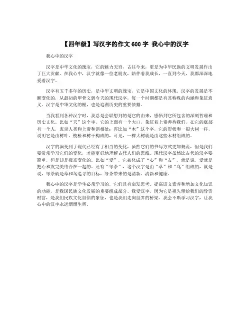 【四年级】写汉字的作文600字 我心中的汉字