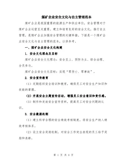 煤矿企业安全文化与自主管理范本