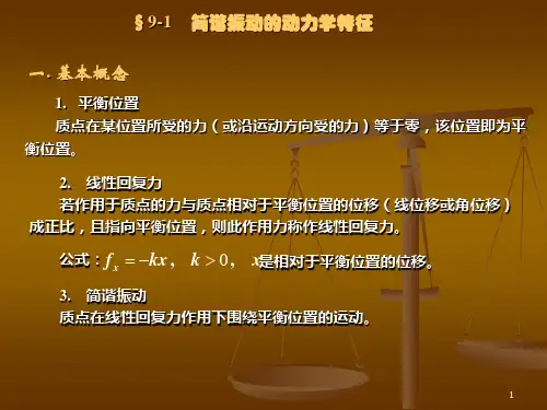 简谐振动的动力学特征