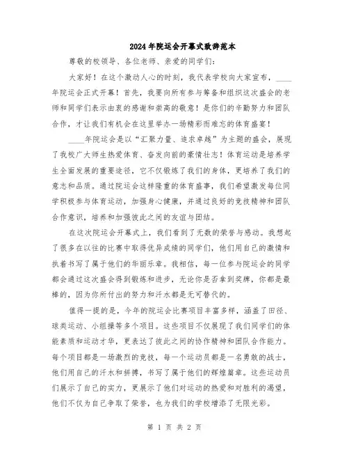 2024年院运会开幕式致辞范本