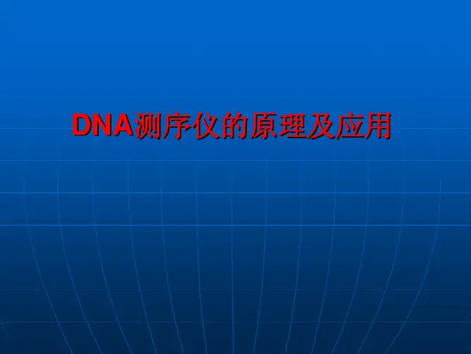 DNA测序仪