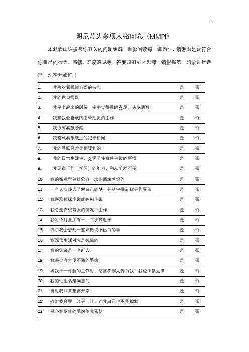 明尼苏达多项人格问卷(399)