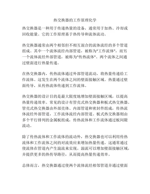 热交换器的工作原理化学