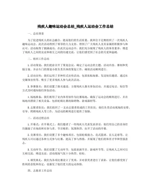 残疾人趣味运动会总结_残疾人运动会工作总结