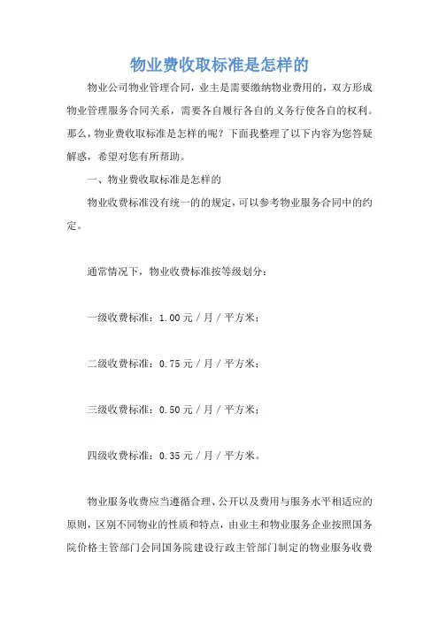 物业费收取标准是怎样的