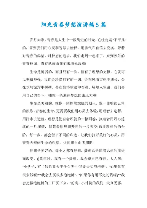 阳光青春梦想演讲稿5篇