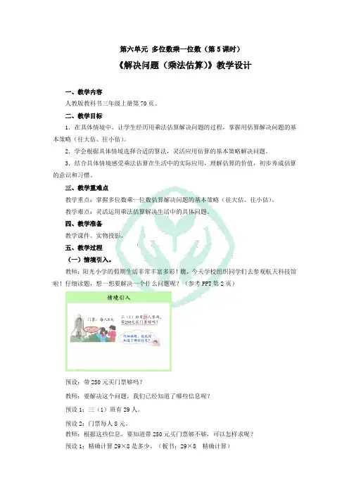 《解决问题(乘法估算)》教学设计