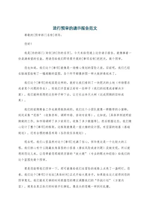 进行预审的请示报告范文
