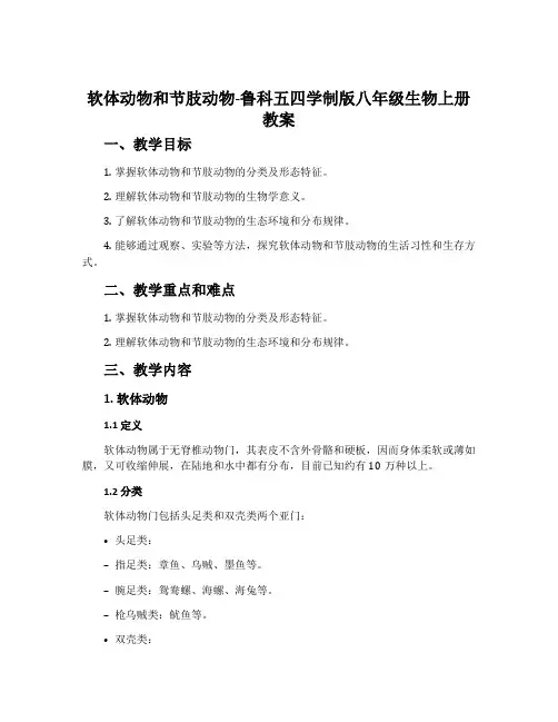 软体动物和节肢动物-鲁科五四学制版八年级生物上册教案