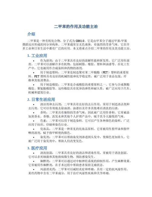 二甲苯的作用及功能主治