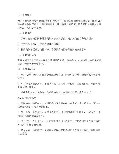 民族纠纷突发事件处置预案