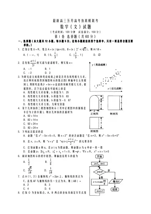 2020-2021学年高考总复习数学(文)高考仿真模拟试题及答案解析三