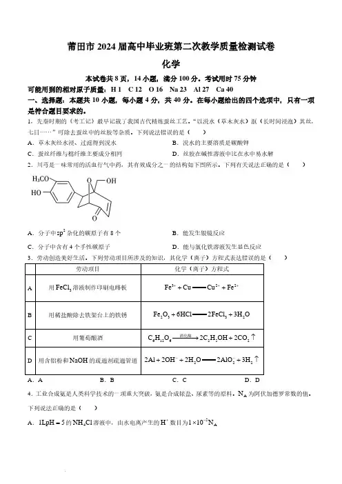 2024届莆田高三3月市质检化学试题+答案