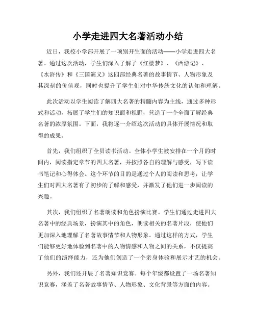 小学走进四大名著活动小结