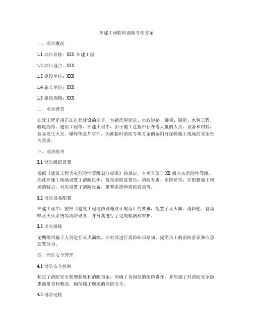 在建工程临时消防专项方案