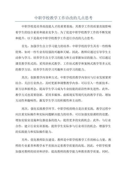 中职学校教学工作诊改的几点思考