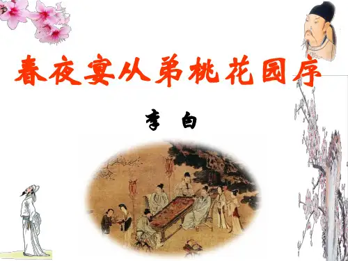 高中语文春夜宴从弟桃花园序ppt25 人教课标版最新优选公开课件