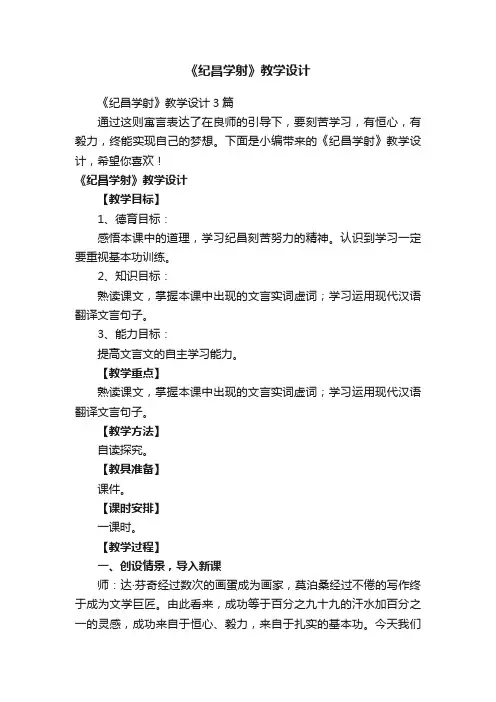 《纪昌学射》教学设计3篇