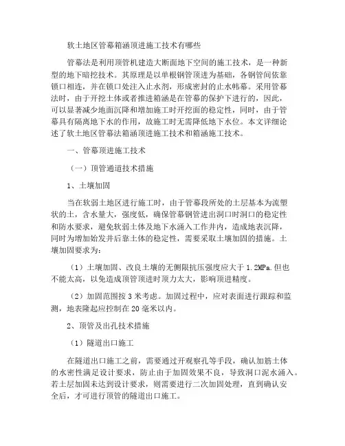 软土地区管幕法箱涵顶进施工技术有哪些
