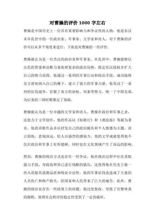 对曹操的评价1000字左右