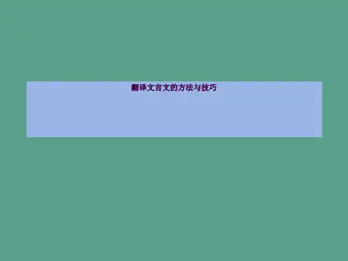 翻译文言文的方法与技巧ppt课件