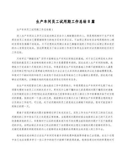 生产车间员工试用期工作总结8篇