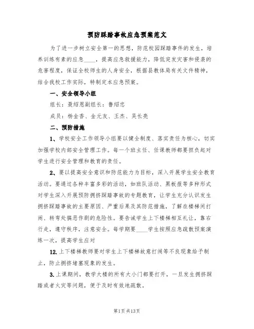 预防踩踏事故应急预案范文(4篇)