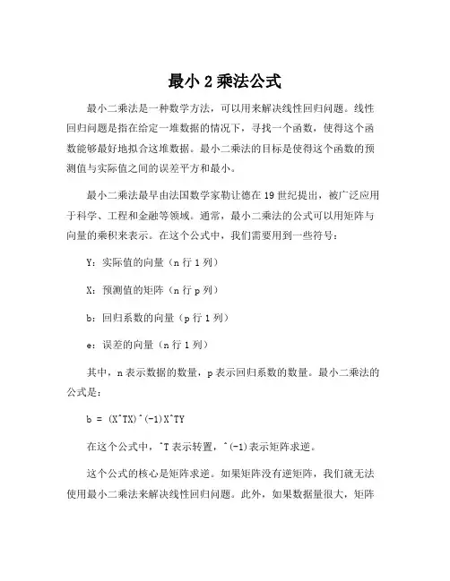 最小2乘法公式