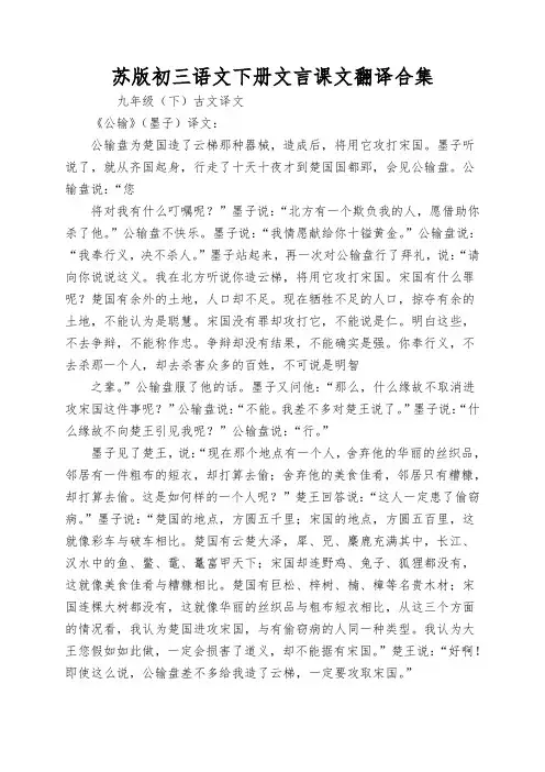 苏版初三语文下册文言课文翻译合集