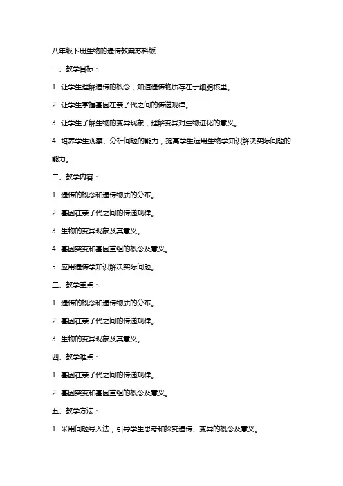 八年级下册生物的遗传教案苏科版