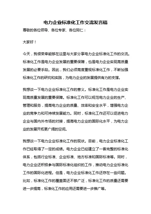 电力企业标准化工作交流发言稿