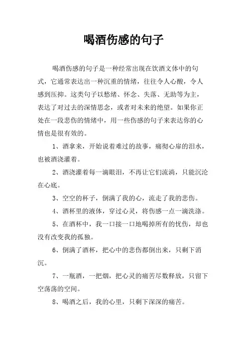 喝酒伤感的句子