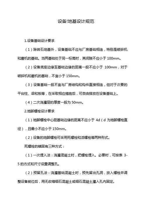 设备!地基设计规范