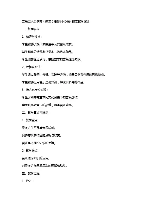 音乐巨人贝多芬(教案)(教师中心稿) 教案教学设计