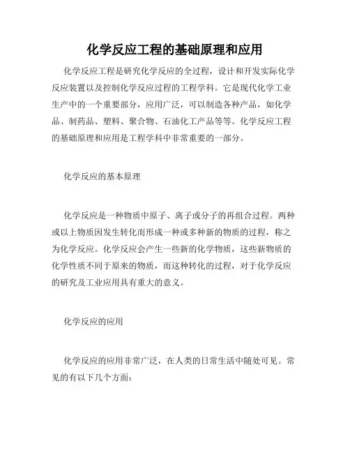 化学反应工程的基础原理和应用