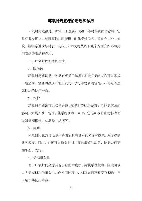 环氧封闭底漆的用途和作用