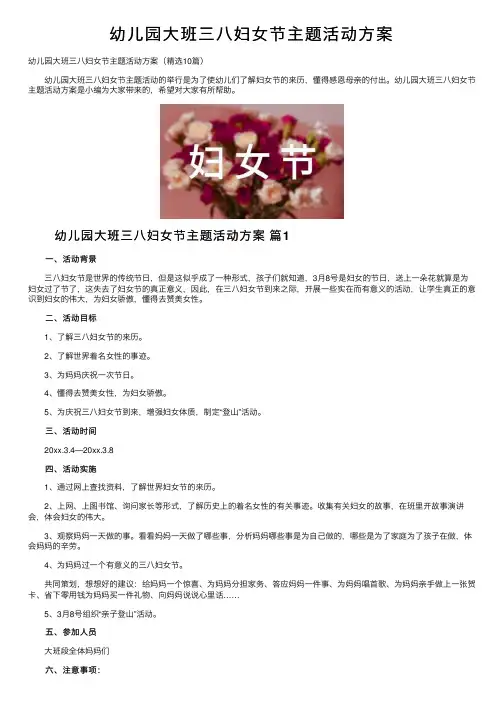 幼儿园大班三八妇女节主题活动方案