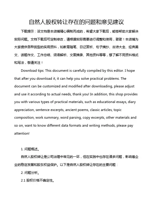 自然人股权转让存在的问题和意见建议